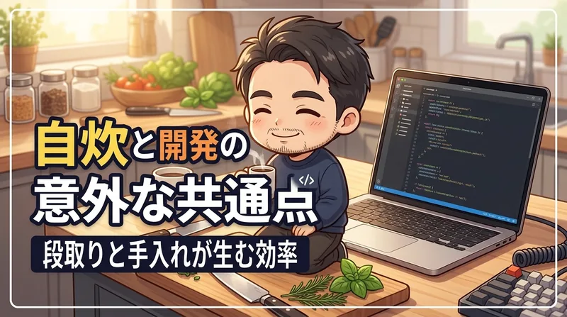 自炊とWeb開発の意外な共通点。段取りと道具の手入れが生産性を決める理由