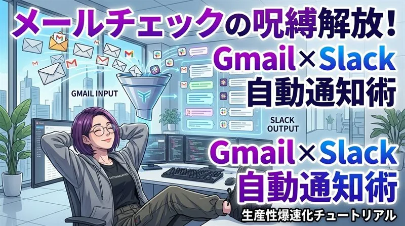 メールチェックの呪縛から解放される、エンジニア流「Slack通知の自動化」実践法