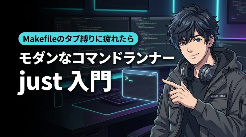 モダンなコマンドランナー「just」で整えるクロスプラットフォーム自動化レシピ