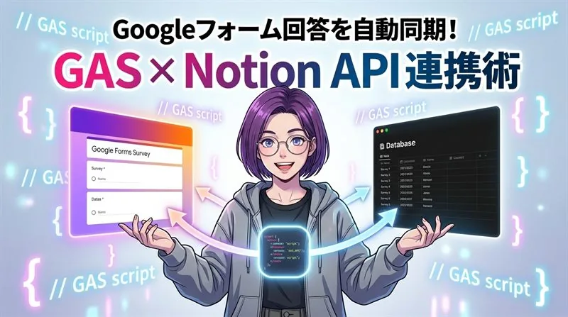 【GAS×Notion API】Googleフォームの回答を自動でNotionデータベースへ同期する連携連携術