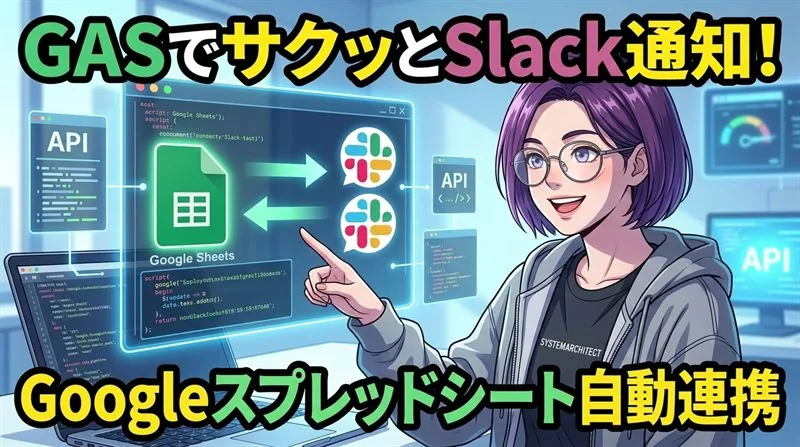GASでサクッとSlack通知！Googleスプレッドシートと連携する自動化の第一歩