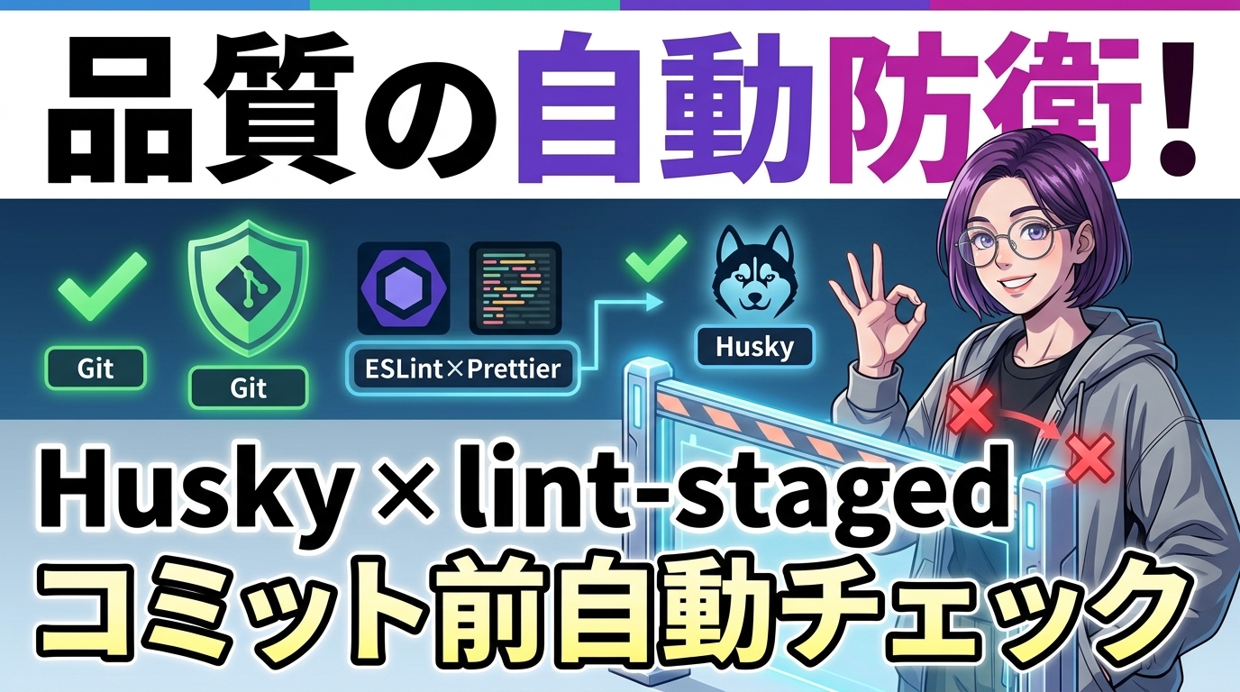 【品質の自動防衛】Husky + lint-stagedでコミット前のフォーマット崩れと構文エラーを完全シャットアウト