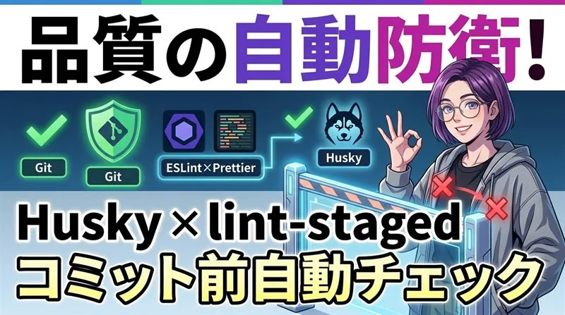 【品質の自動防衛】Husky + lint-stagedでコミット前のフォーマット崩れと構文エラーを完全シャットアウト