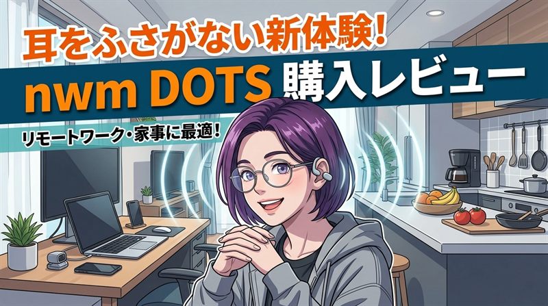 nwm DOTS 購入レビュー！つけ心地と驚きの超小型説明書