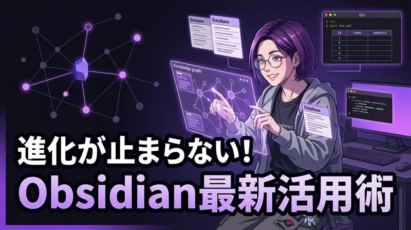 Notionから完全に出戻った。業界20年エンジニアがObsidianの「Bases」と「公式Web Clipper」に唸った理由